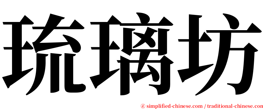 琉璃坊 serif font