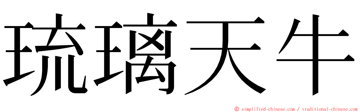 琉璃天牛 ming font