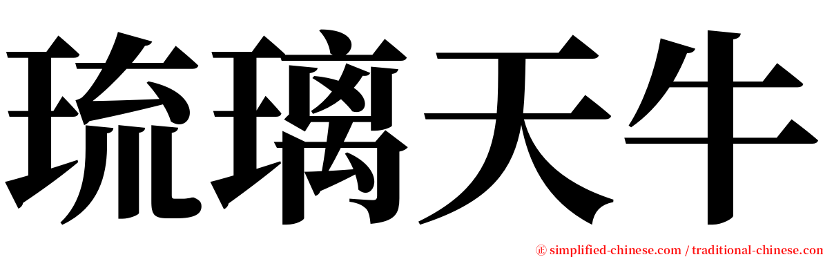 琉璃天牛 serif font