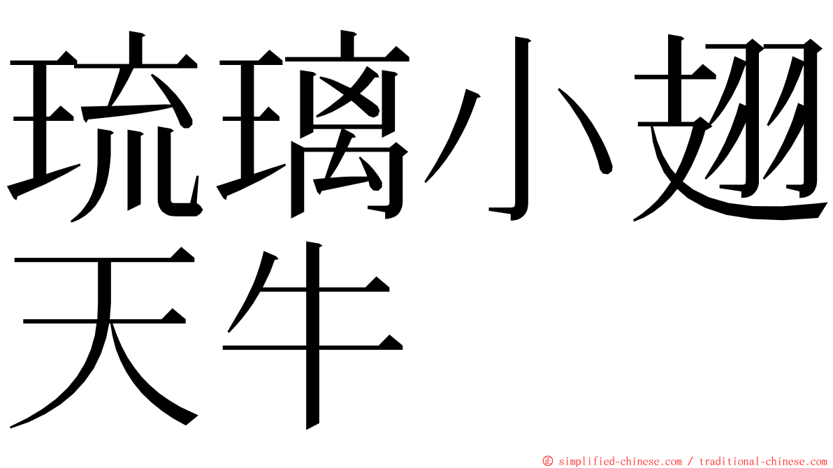 琉璃小翅天牛 ming font