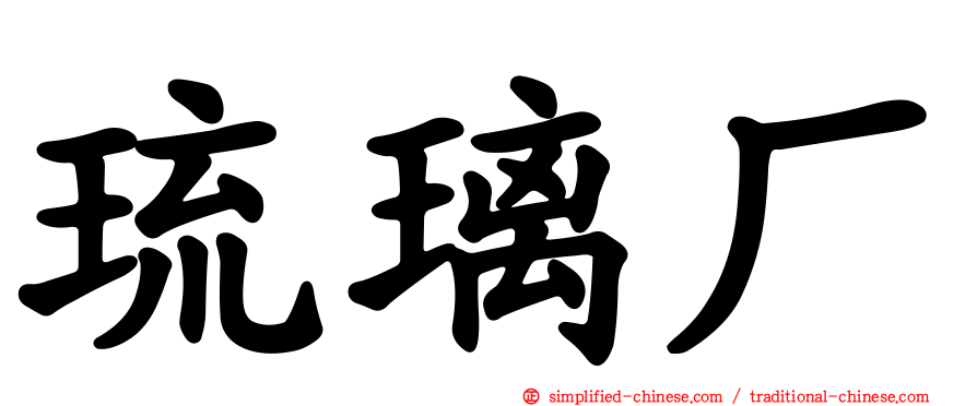琉璃厂