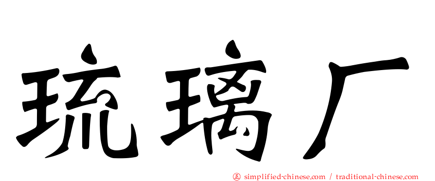 琉璃厂