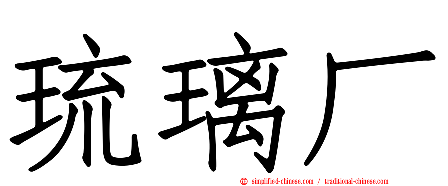 琉璃厂