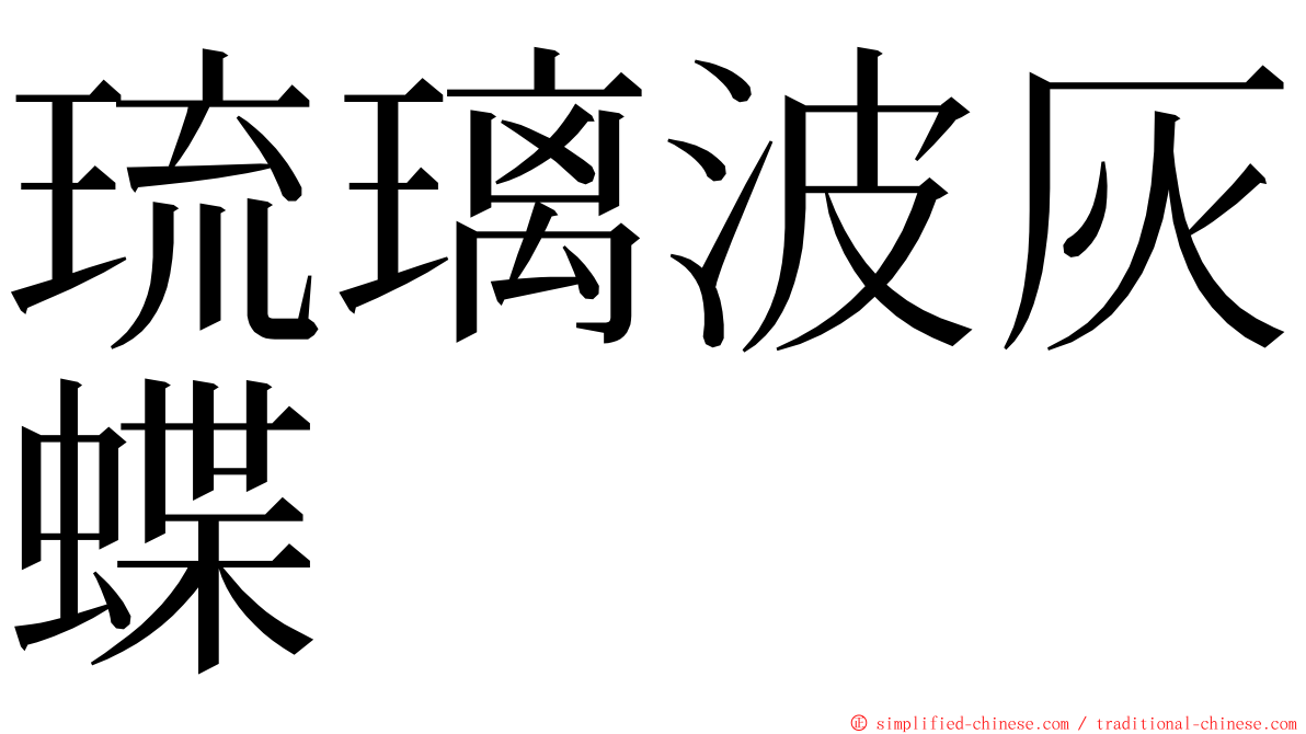 琉璃波灰蝶 ming font