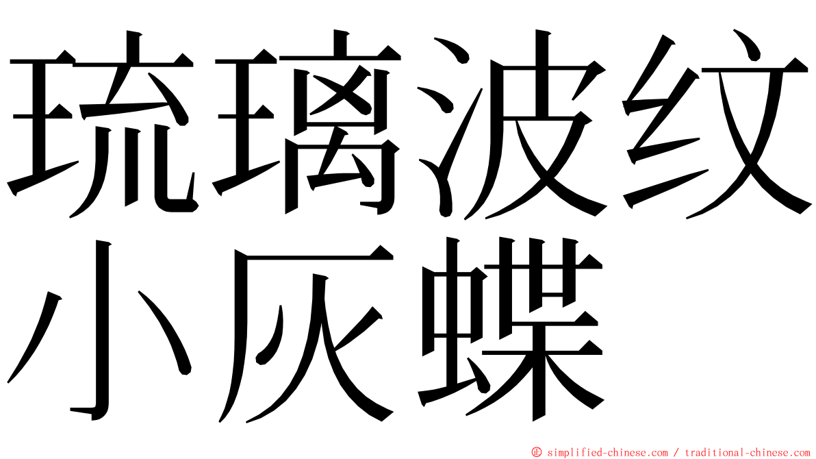 琉璃波纹小灰蝶 ming font