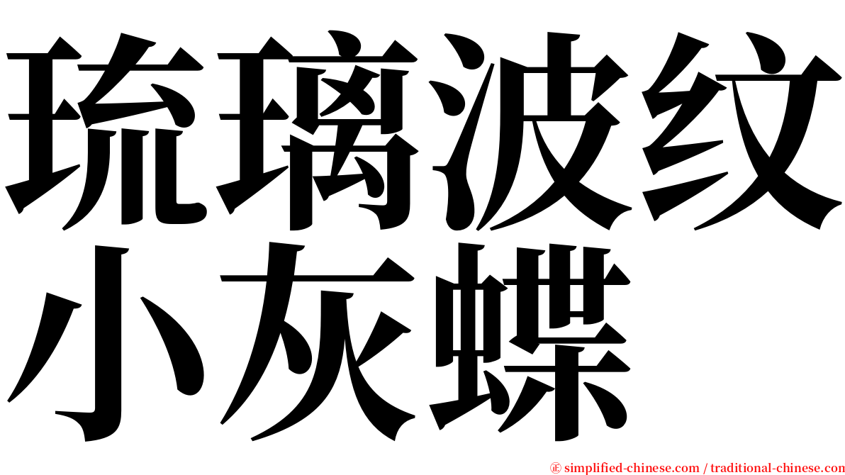 琉璃波纹小灰蝶 serif font