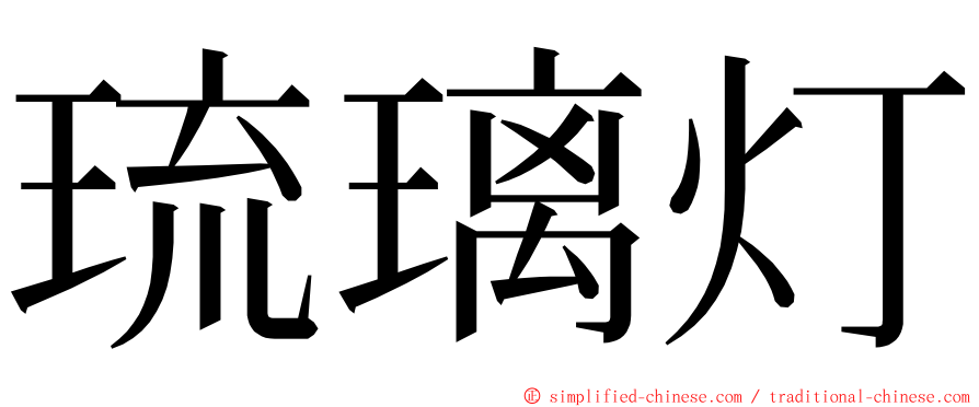 琉璃灯 ming font