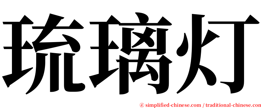 琉璃灯 serif font