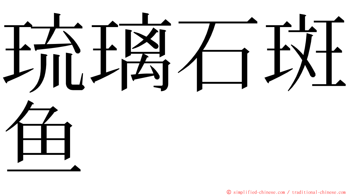 琉璃石斑鱼 ming font