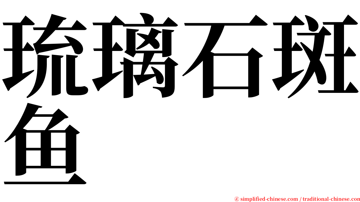 琉璃石斑鱼 serif font