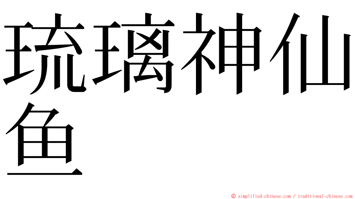 琉璃神仙鱼 ming font