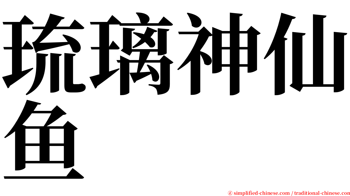 琉璃神仙鱼 serif font