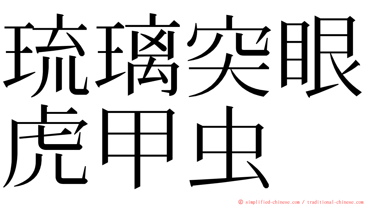 琉璃突眼虎甲虫 ming font