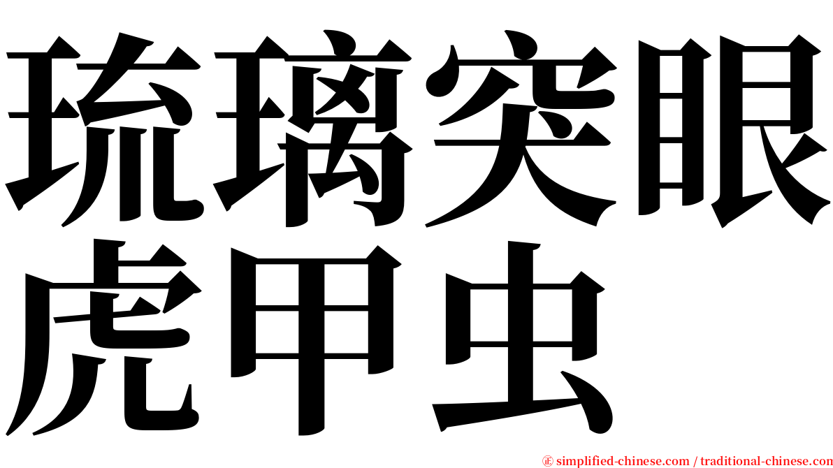 琉璃突眼虎甲虫 serif font