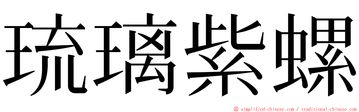 琉璃紫螺 ming font