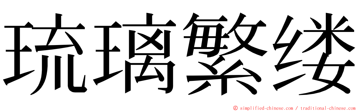 琉璃繁缕 ming font