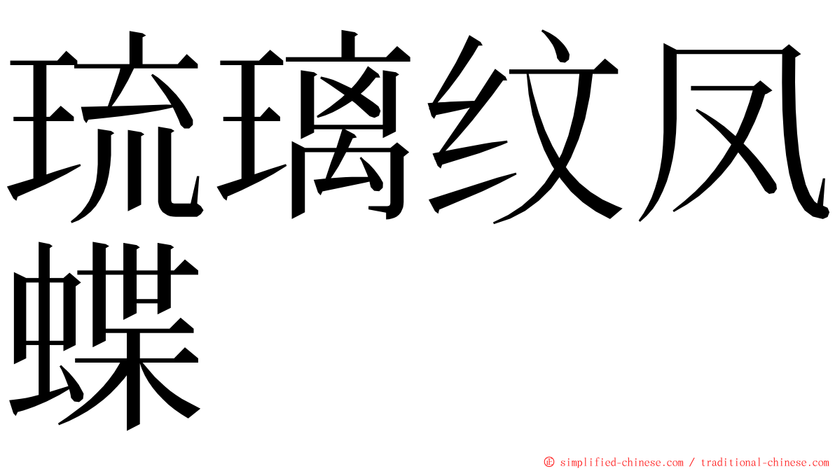 琉璃纹凤蝶 ming font