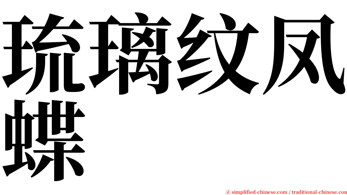 琉璃纹凤蝶 serif font