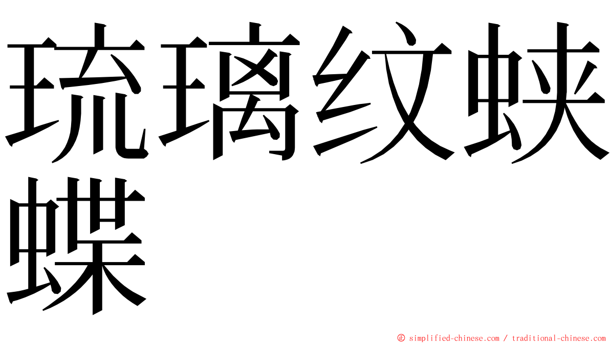 琉璃纹蛱蝶 ming font