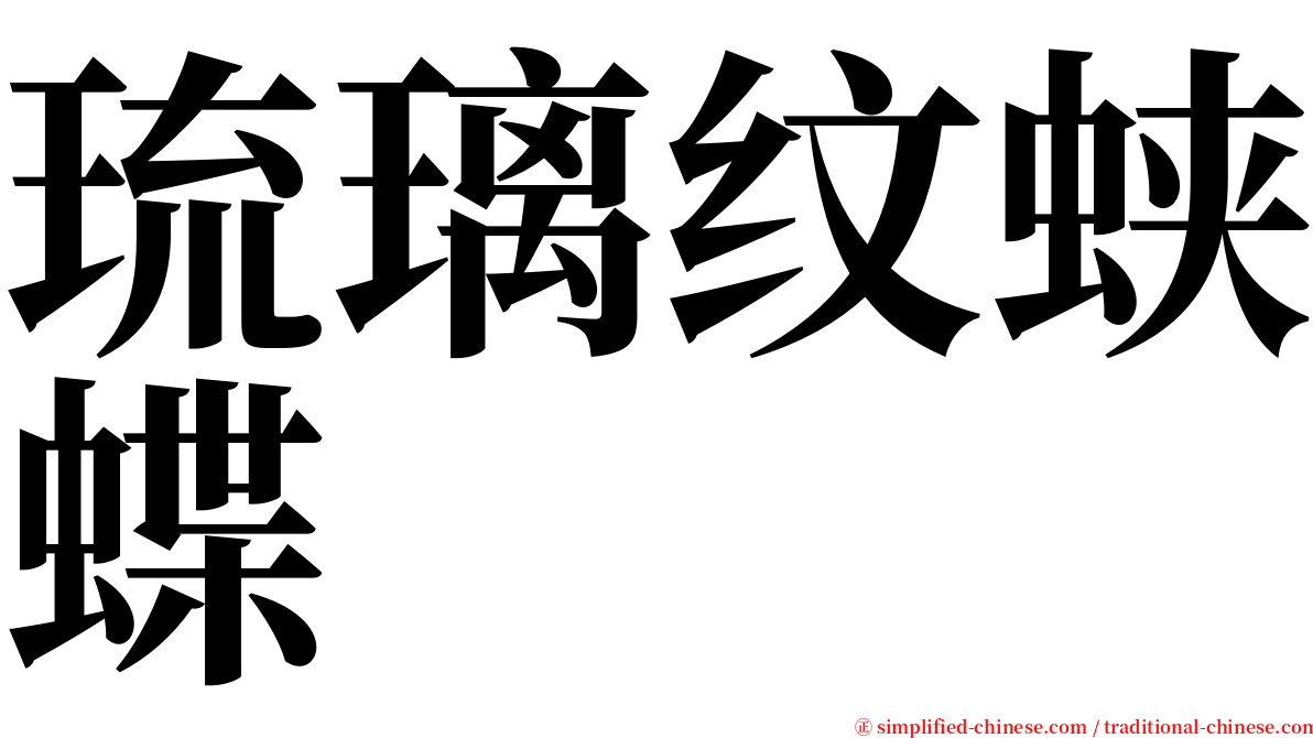 琉璃纹蛱蝶 serif font