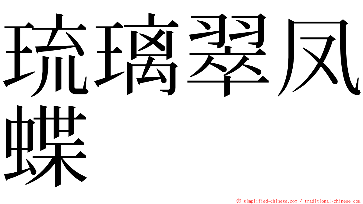 琉璃翠凤蝶 ming font
