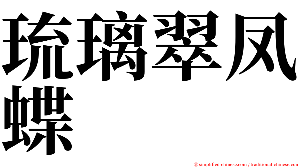 琉璃翠凤蝶 serif font