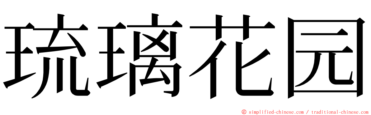 琉璃花园 ming font