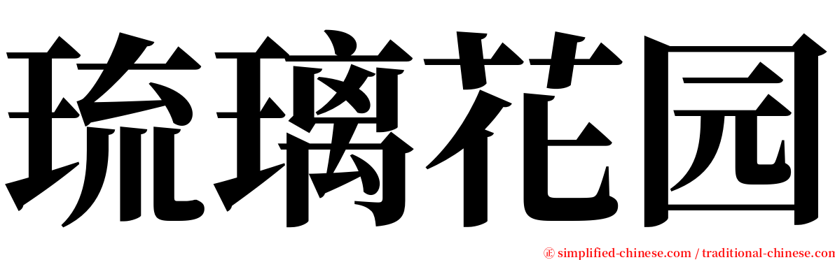 琉璃花园 serif font