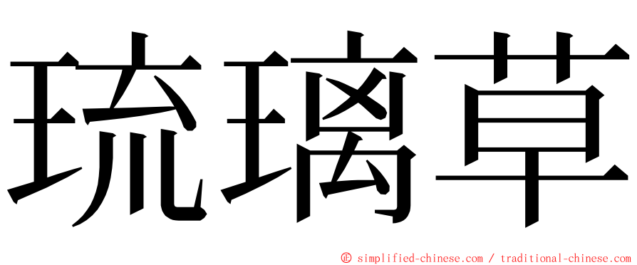 琉璃草 ming font