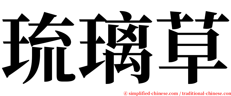 琉璃草 serif font