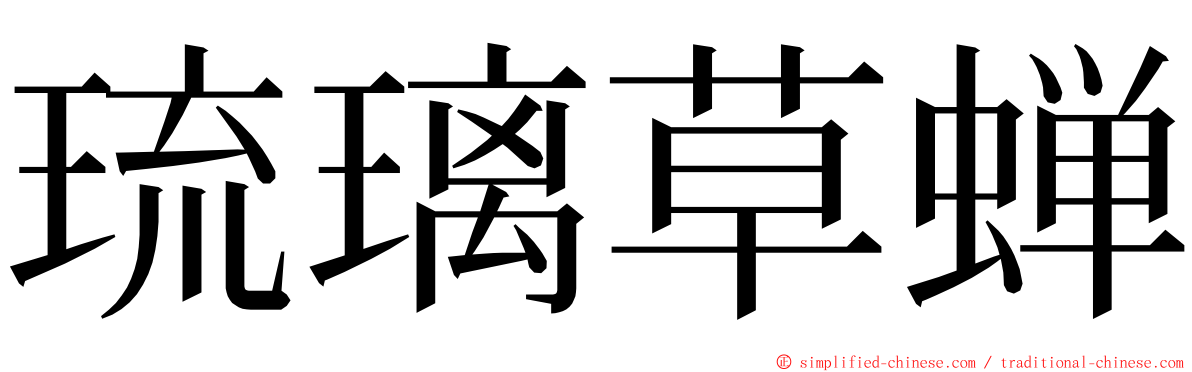 琉璃草蝉 ming font