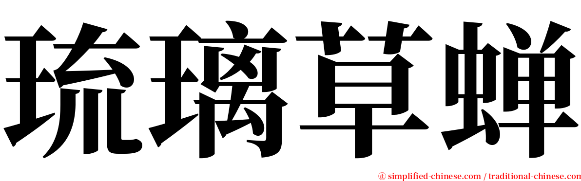 琉璃草蝉 serif font