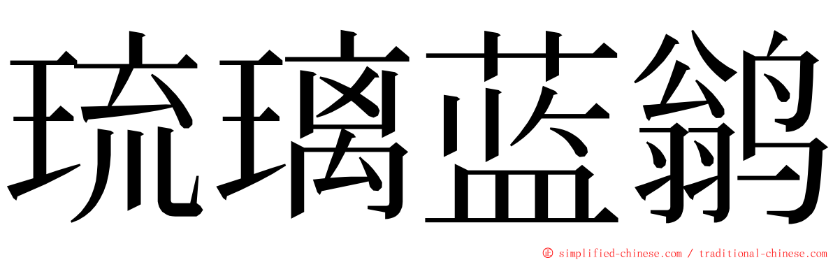 琉璃蓝鹟 ming font