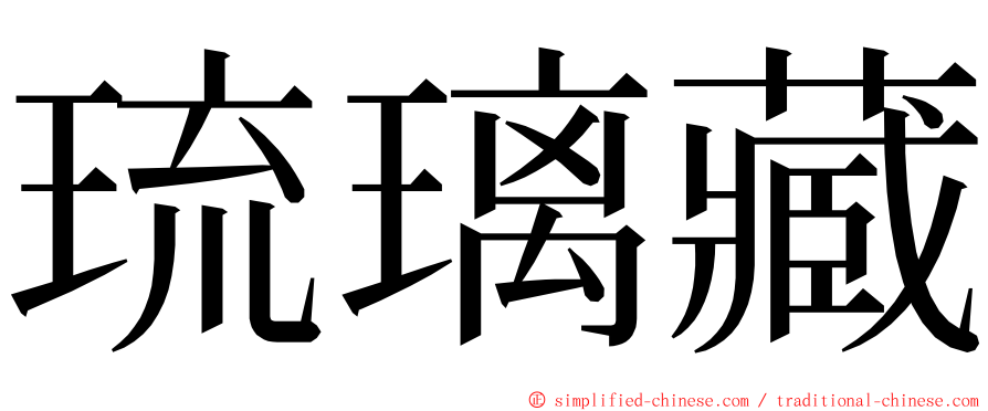 琉璃藏 ming font