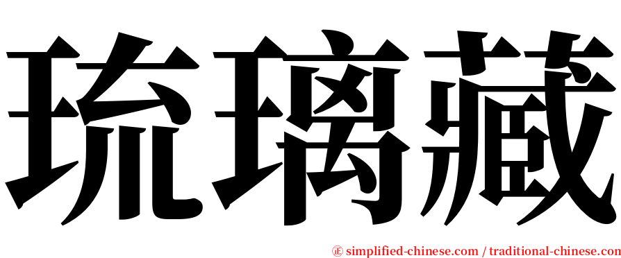 琉璃藏 serif font