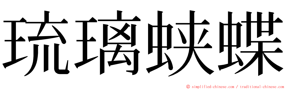 琉璃蛱蝶 ming font