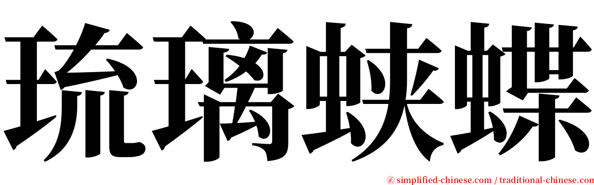 琉璃蛱蝶 serif font