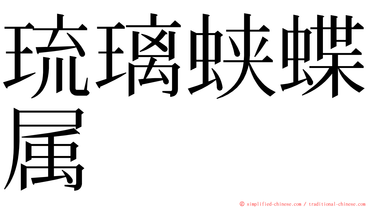 琉璃蛱蝶属 ming font