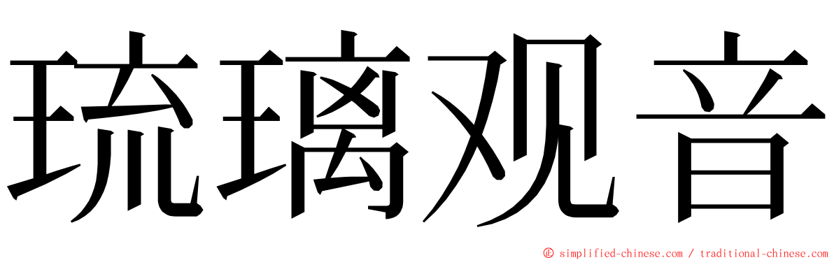 琉璃观音 ming font