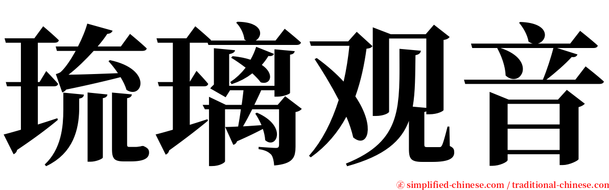 琉璃观音 serif font