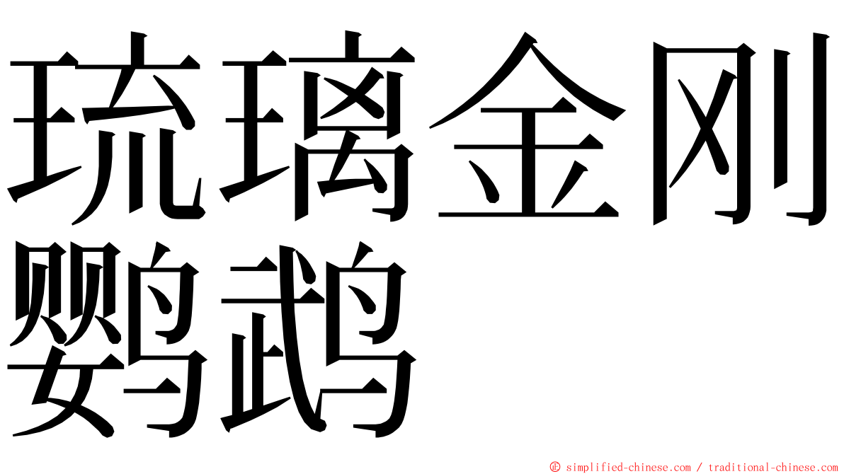 琉璃金刚鹦鹉 ming font