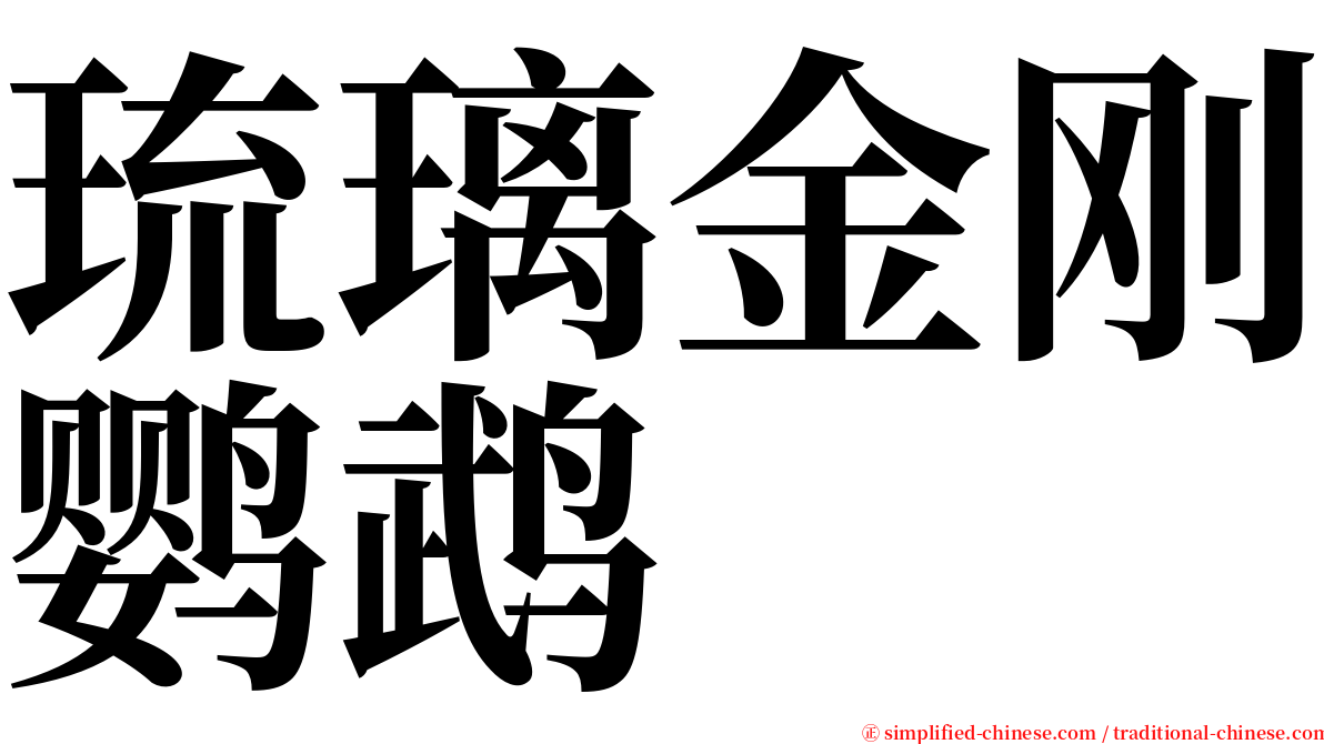 琉璃金刚鹦鹉 serif font