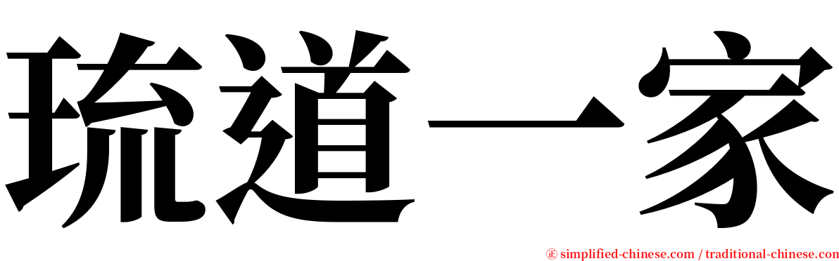 琉道一家 serif font