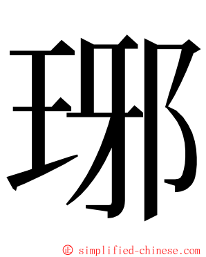 琊 ming font