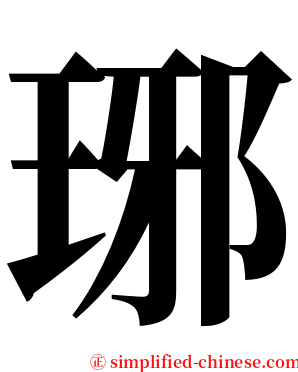 琊 serif font