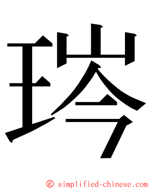 琌 ming font