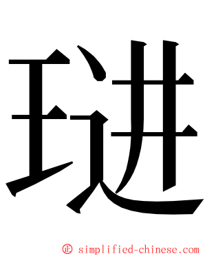 琎 ming font