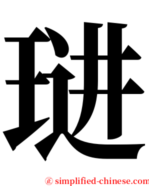 琎 serif font