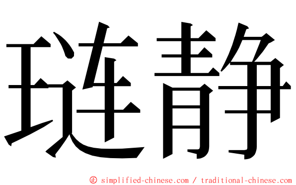 琏静 ming font