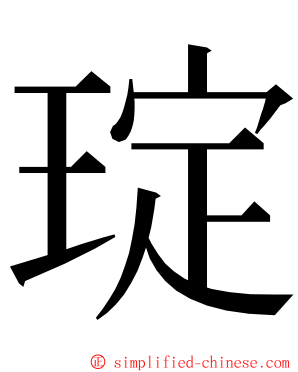 琔 ming font